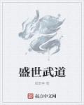 邯郸盛世武道