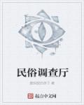 民俗事物调查研究局百科