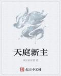 天庭建立
