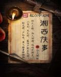 湘西小故事