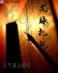 龙脉一说