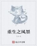 主角墨风重生的