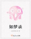 如梦录明代