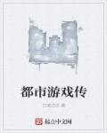 都市的游戏
