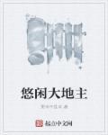 重点悠闲小地主