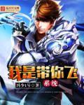 带你飞下一句是什么