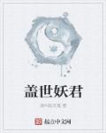 盖世妖王