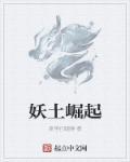 妖族崛起