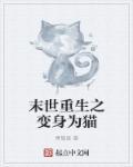 末世重生变成鸟