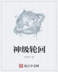 轮回主神空间