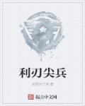 利刃尖兵短剧全集