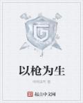以枪会友是什么意思