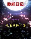 除妖记3d版本下拉式漫画