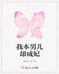 我本是男儿郎又不是女娇娥是什么意思