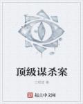 顶级悬案 mobi