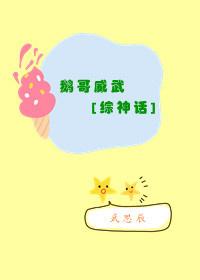 鹅哥哥图片
