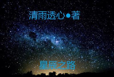 星辰之路什么时候刷新一次