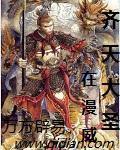 漫威之齐天大圣传人