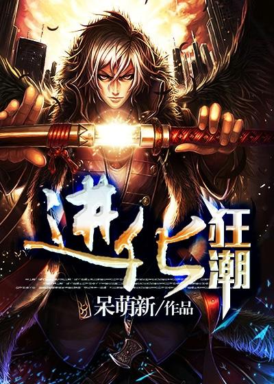进化狂潮漫画免费漫画下拉式93