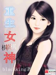 女主现代重生棋手