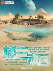 楼兰最终湮灭的原因