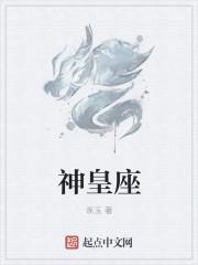 神皇座第2季之大龟甲是