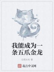 开局变成五爪金龙