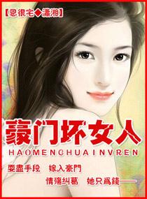 豪门美女