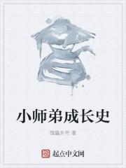 小师弟长得也太好看了