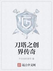刀塔传奇二十一章