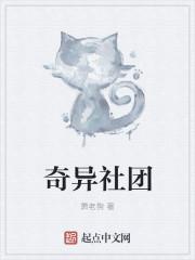 奇异社团官方正版