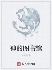 图书馆神圣的地方