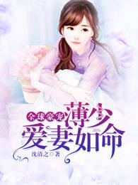 亿万豪门薄少宠妻超霸道