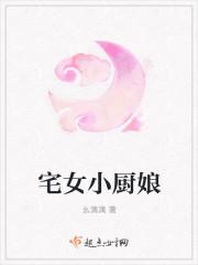 小厨娘的美味私房菜