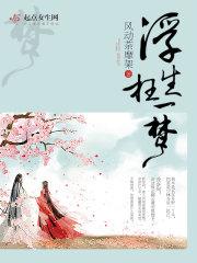 浮生一梦是什么意思