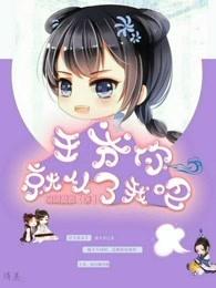 王爷过来点