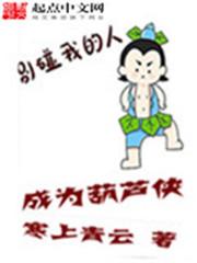 (葫芦侠)