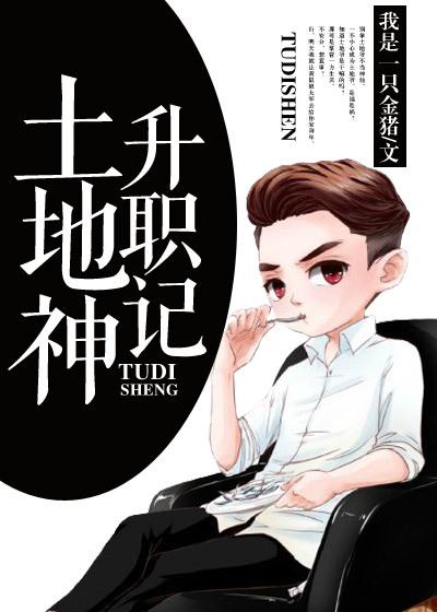 土地神是谁?长什么样子?