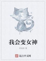 我变成了女神