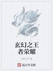 王者之我是玄策