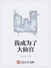我当大仙儿的那几年
