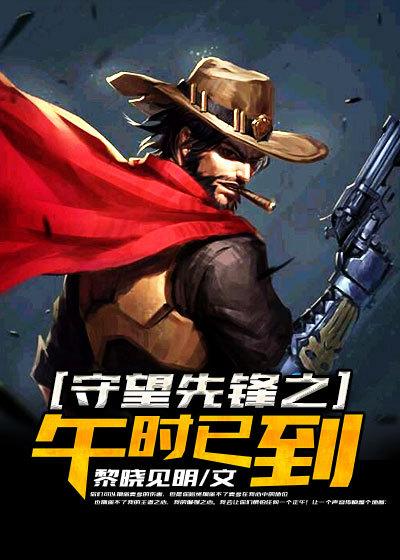守望先锋午时已到怎么躲