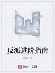 反派攻略指南漫画