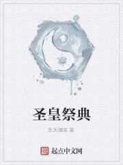 圣祭境界