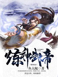 炼神武帝 把酒还言殇
