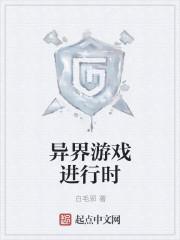 游戏异界txt