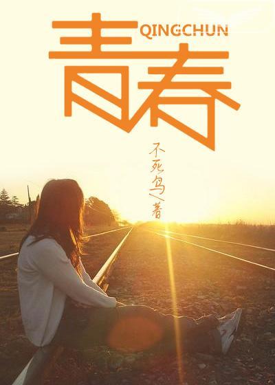 青春变形记电影在线观看完整版免费