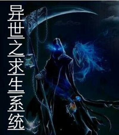 异世界求生游戏