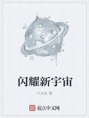 闪耀新星是什么意思