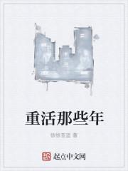 重活了大结局